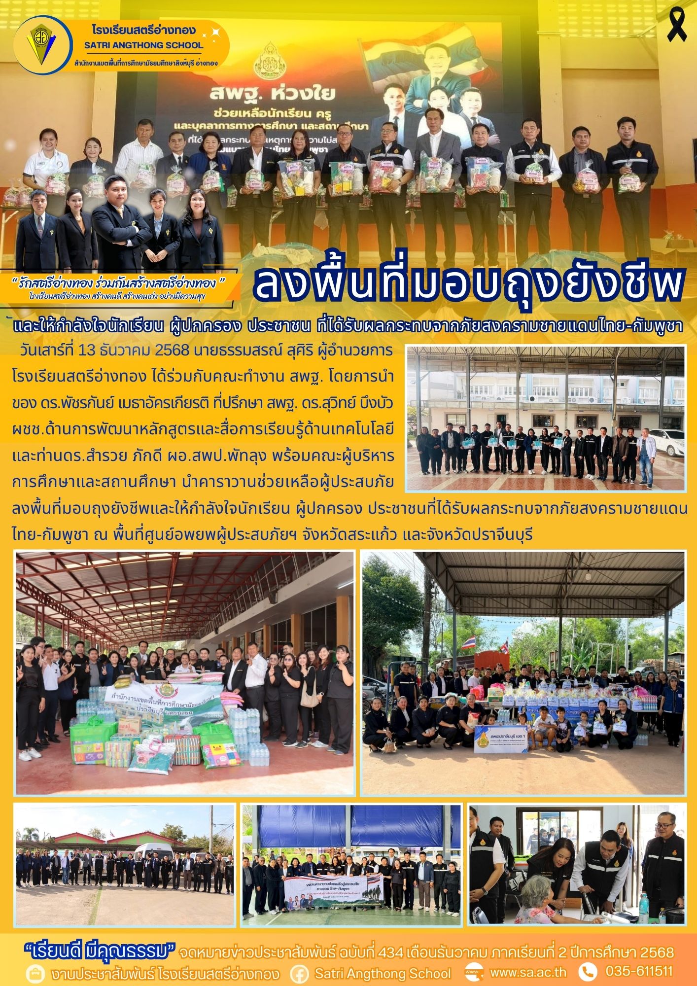 ฉบับที่ 434 ลงพื้นที่มอบถุงยังชีพและให้กำลังใจนักเรียน ผู้ปกครอง ประชาชน ที่ได้รับผลกระทบจากภัยสงครามชายแดนไทย-กัมพูชา